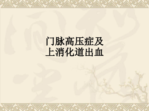 门脉高压症及上消化道出血ppt课件
