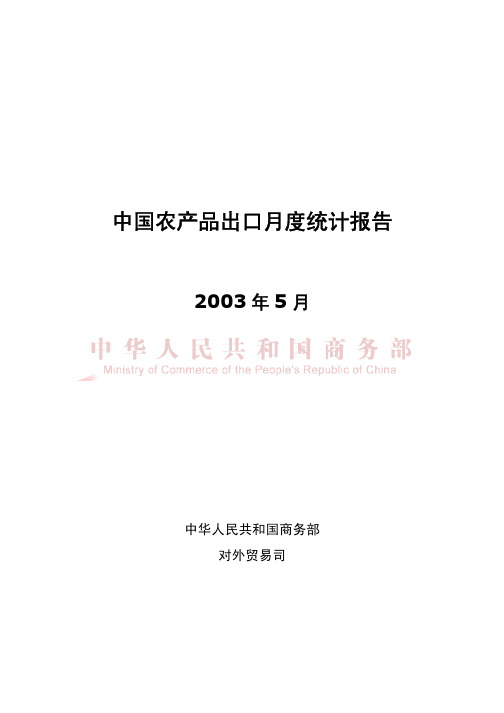中国农产品出口月度统计报告