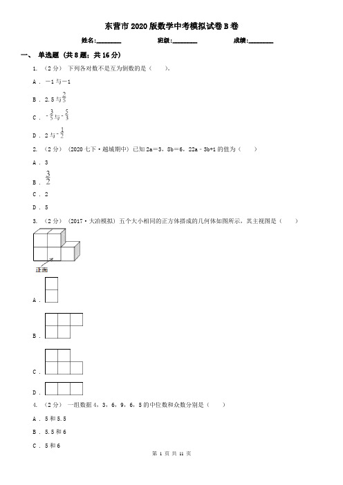 东营市2020版数学中考模拟试卷B卷
