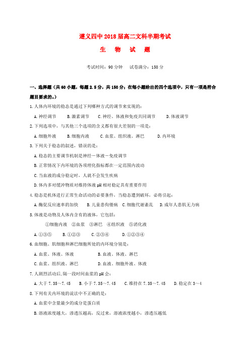 贵州遵义市第四中学2016-2017学年高二生物上学期期中试题 文