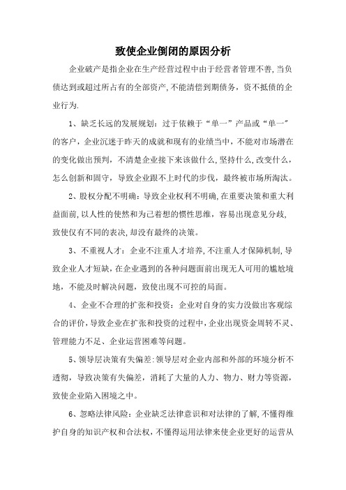 企业倒闭的原因分析