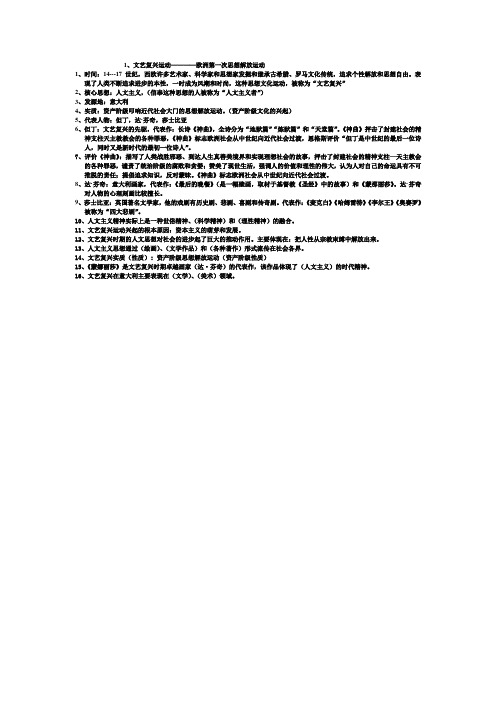 文艺复兴运动 详细知识小结