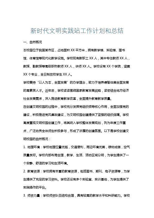 新时代文明实践站工作计划和总结