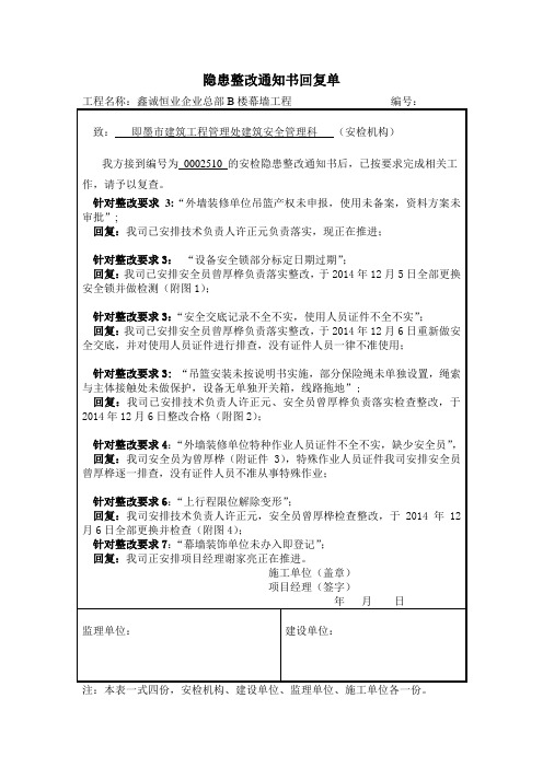 B楼质监站吊篮整改通知书回复