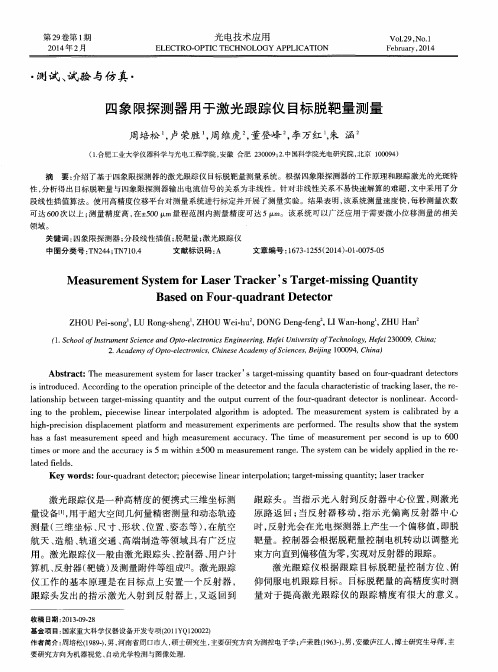 四象限探测器用于激光跟踪仪目标脱靶量测量