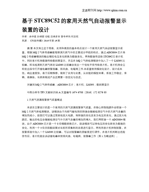 基于STC89C52的家用天然气自动报警显示装置的设计