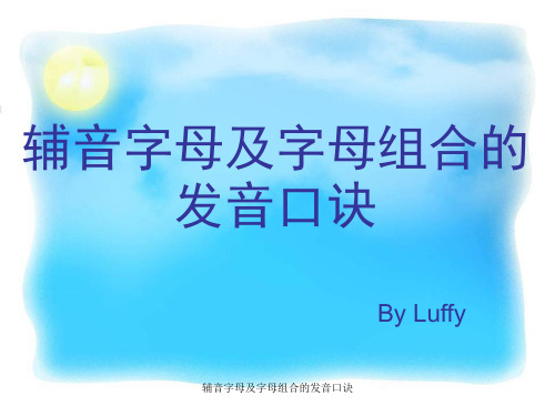 辅音字母及字母组合的发音口诀 ppt课件