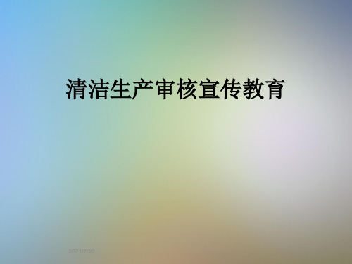 清洁生产审核宣传教育