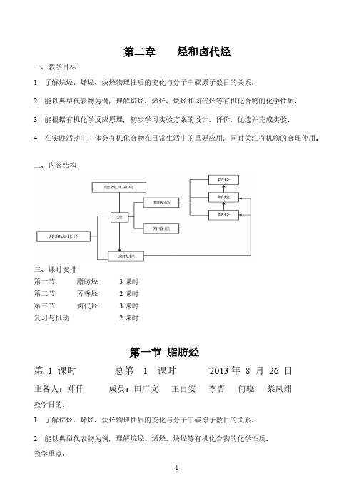 【免费下载】 新课标人教版高中化学选修5《有机化学基础》《第二章 烃和卤代烃》2.1脂肪烃 教案