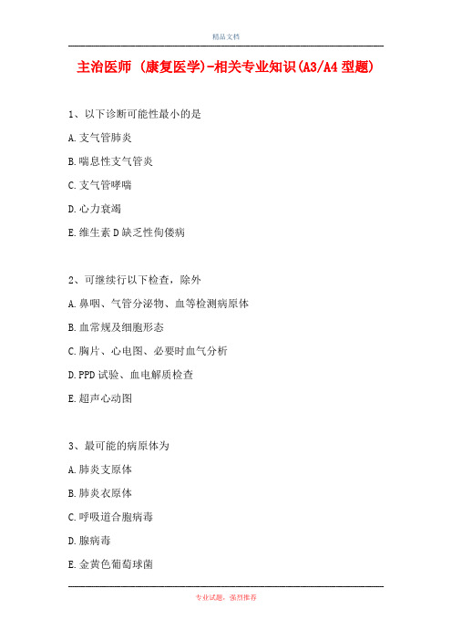 主治医师 (康复医学)-相关专业知识(A3-A4型题)