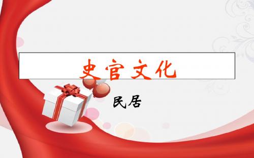 民居