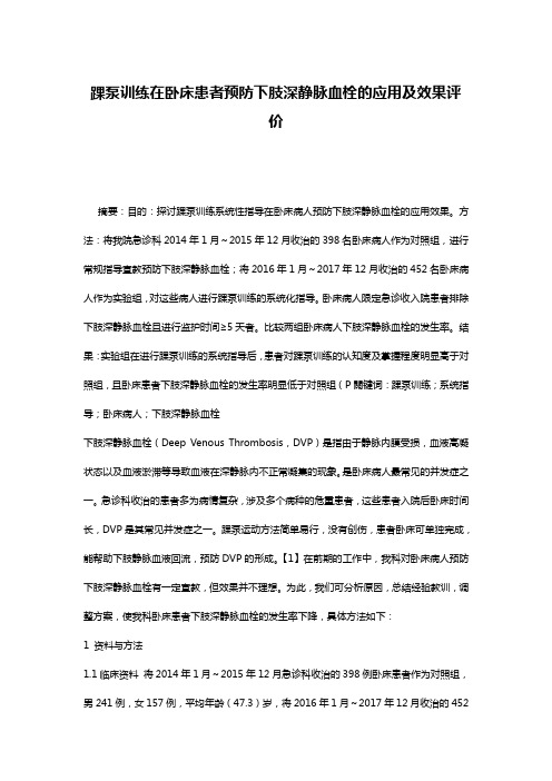 踝泵训练在卧床患者预防下肢深静脉血栓的应用及效果评价