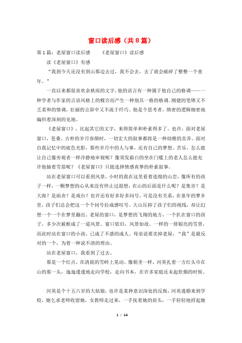 窗口读后感(共8篇)