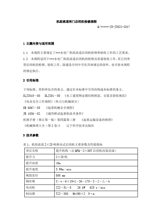 机组流道闸门启闭机检修规程