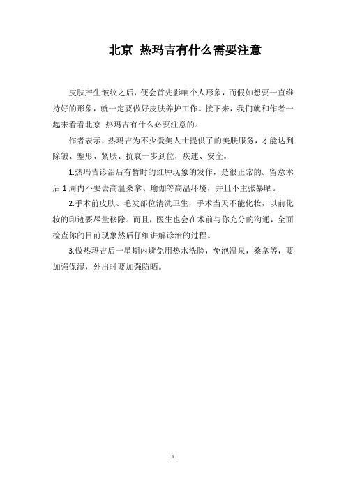 北京热玛吉有什么需要注意