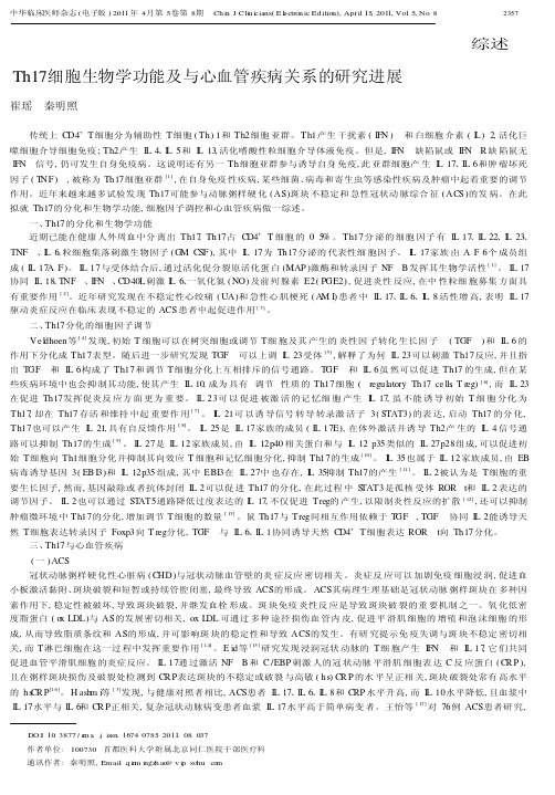 Th17细胞生物学功能及与心血管疾病关系的研究进展