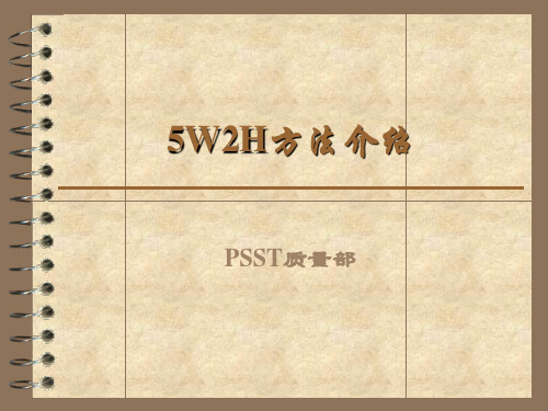 5W2H方法