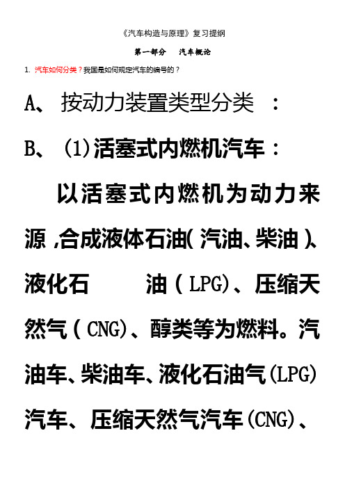 《汽车构造与原理》期末考试复习提纲(DOC)