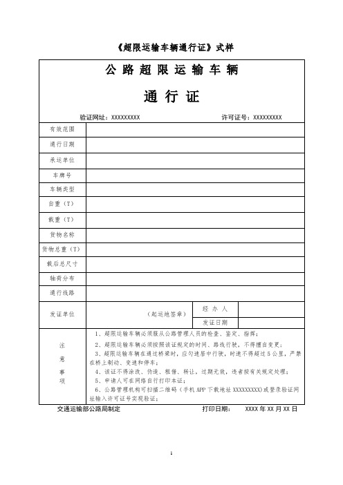 《超限运输车辆通行证》式样