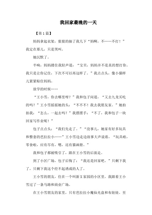 我回家最晚的一天