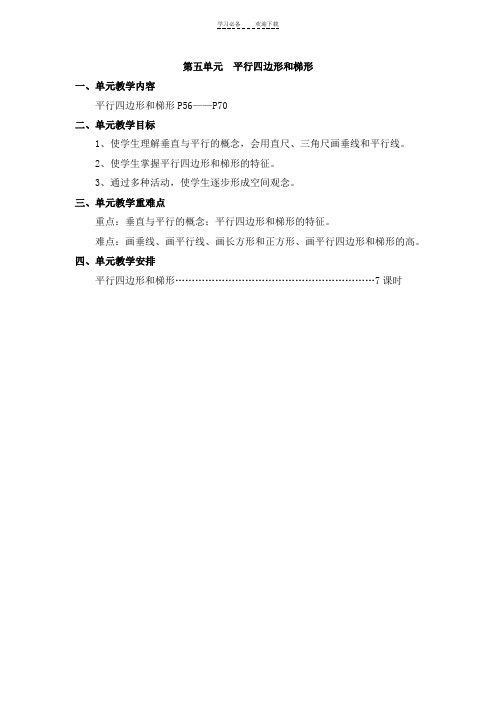 秋新人教版四年级数学第五单元平行四边形和梯形教案