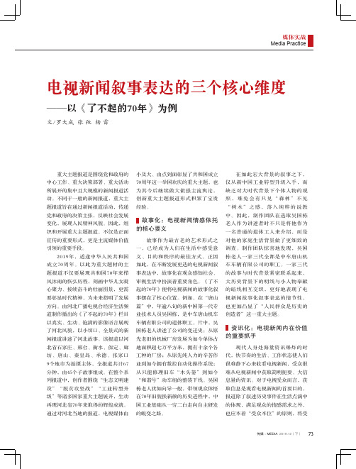 电视新闻叙事表达的三个核心维度——以《了不起的70年》为例