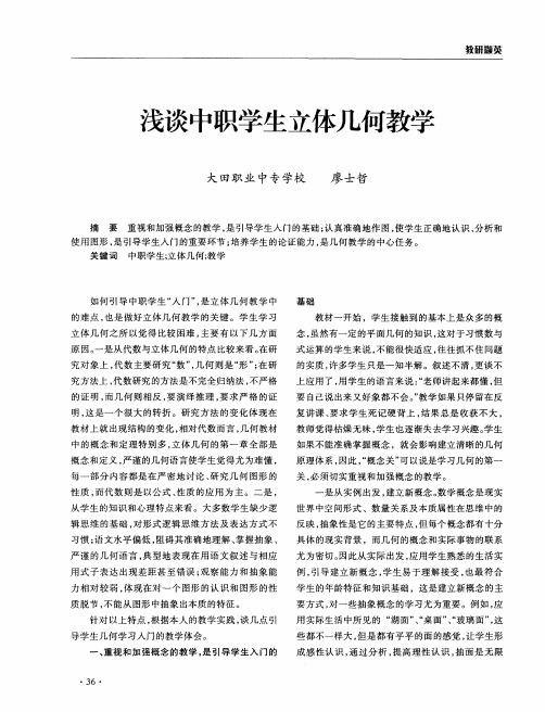 浅谈中职学生立体几何教学