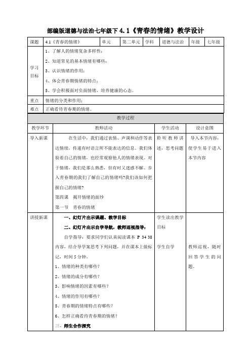 人教版道德与法治七年级下册 4.1 青春的情绪 教案设计