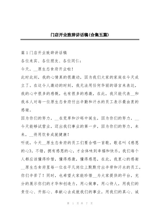 门店开业致辞讲话稿(合集五篇)