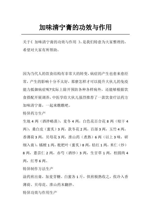 加味清宁膏的功效与作用