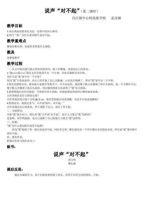北师大版三年级上册《说声“对不起”》第二课时