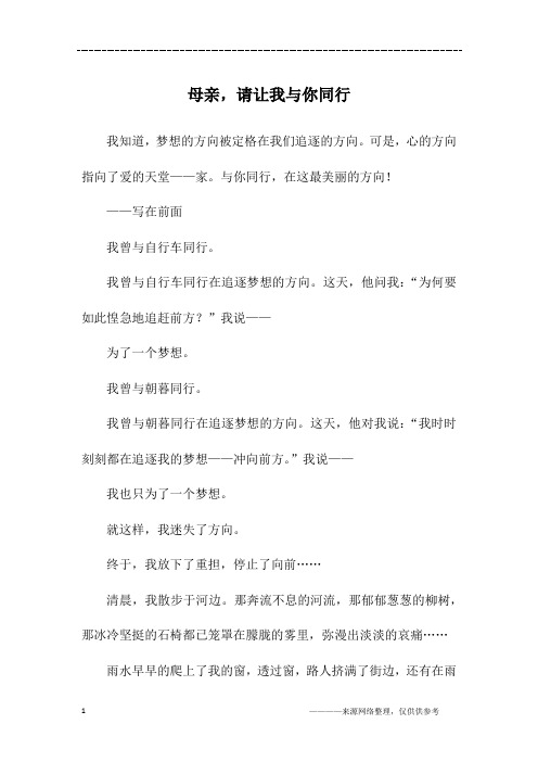 母亲,请让我与你同行_高一作文