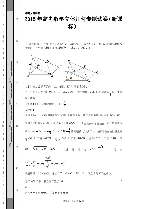 2015年高考数学立体几何专题试卷(新课标)