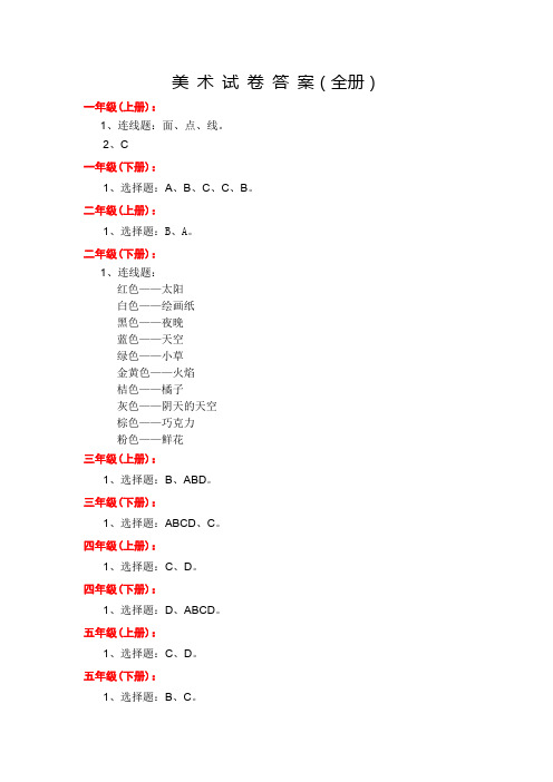 美术试卷答案(1-6年级全册)