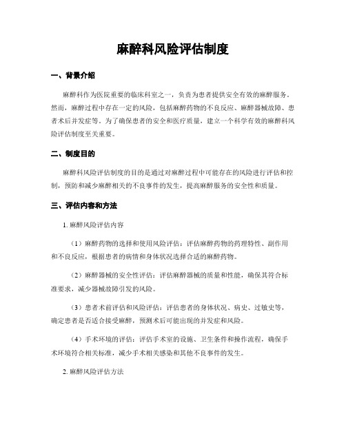 麻醉科风险评估制度
