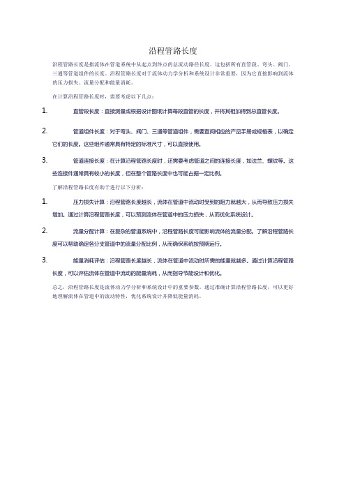 沿程管路长度
