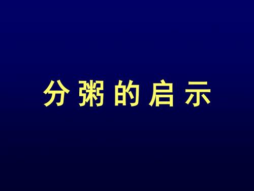 Sty-分粥的启示