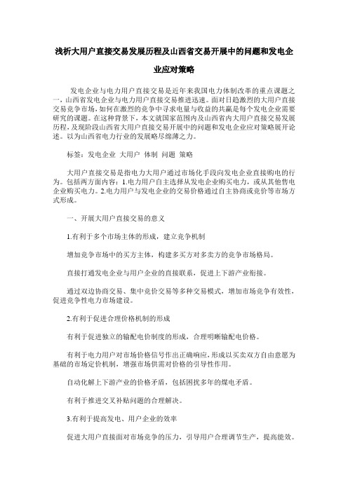 浅析大用户直接交易发展历程及山西省交易开展中的问题和发电企业应对策略