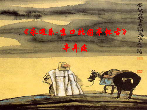 《永遇乐·京口北固亭怀古》辛弃疾