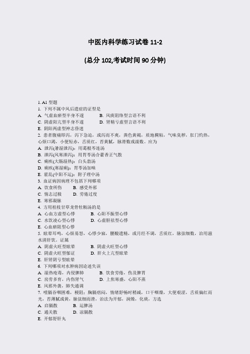 中医内科学练习试卷11-2_真题-无答案