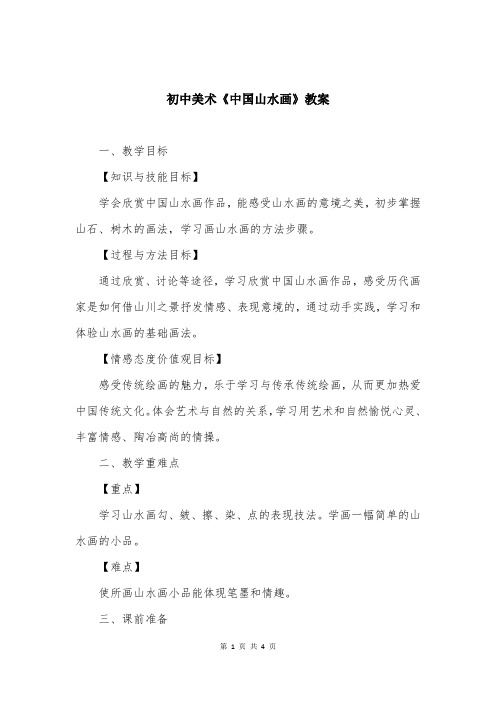 初中美术《中国山水画》教案