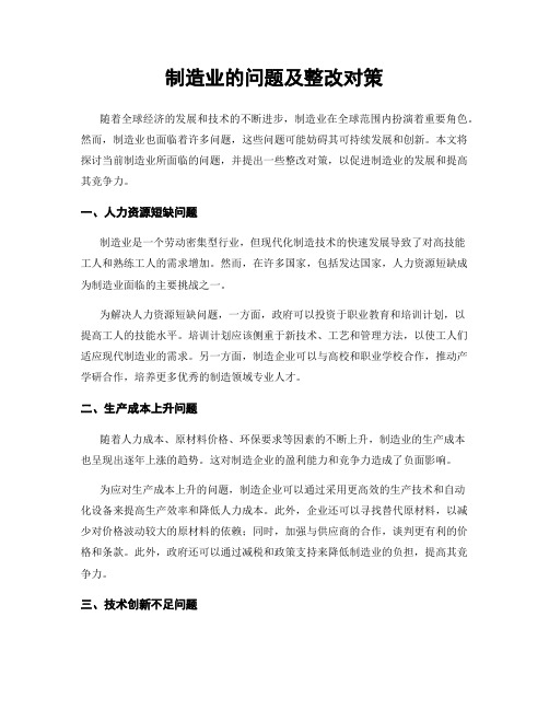 制造业的问题及整改对策