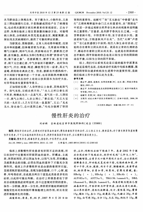 慢性肝炎的治疗