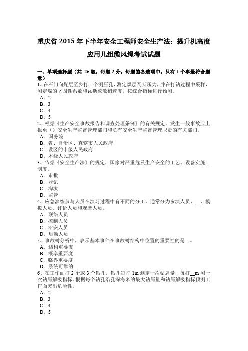 重庆省2015年下半年安全工程师安全生产法：提升机高度应用几组缆风绳考试试题