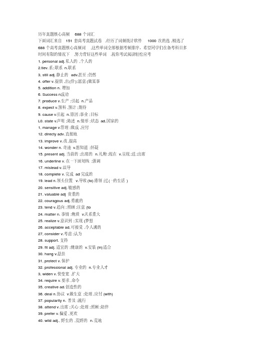 (完整word版)历年真题核心高频688个词汇.pdf