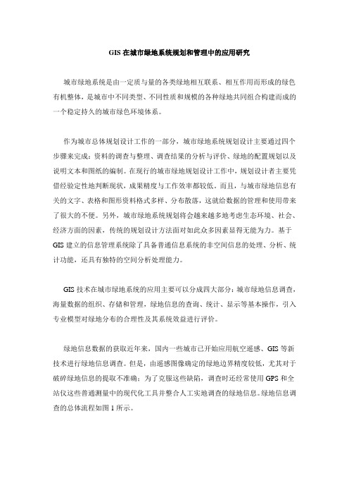 GIS在城市绿地系统规划和管理中的应用研究