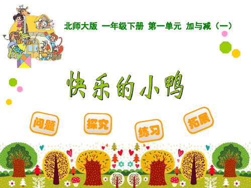 3 北师大版一年级数学下册快乐的小鸭