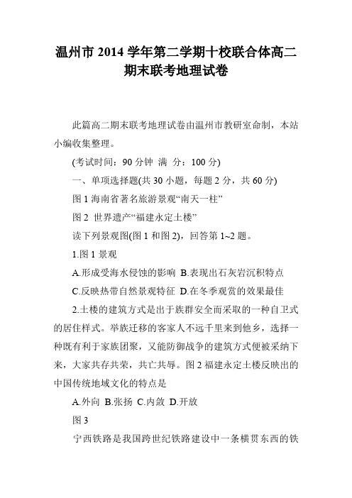温州市2014学年第二学期十校联合体高二期末联考地理试卷