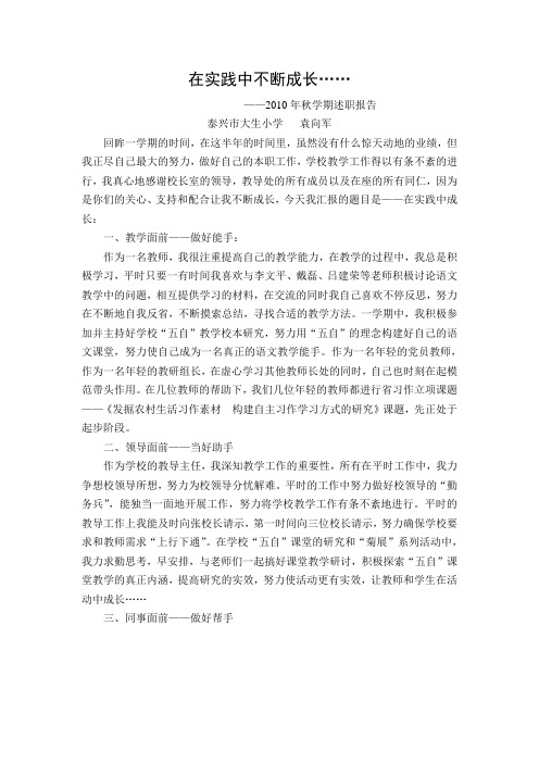 述职报告(2010秋)