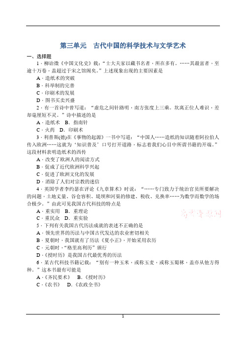 第三单元 古代中国的科学技术与文学艺术(单元训练)[试卷3]
